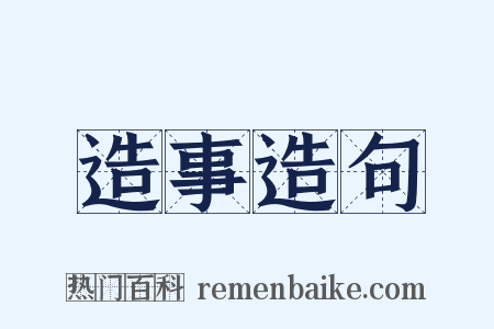 造事造句是什么意思的图片